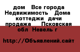 дом - Все города Недвижимость » Дома, коттеджи, дачи продажа   . Псковская обл.,Невель г.